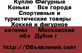  Куплю Фигурные Коньки  - Все города Спортивные и туристические товары » Хоккей и фигурное катание   . Московская обл.,Дубна г.